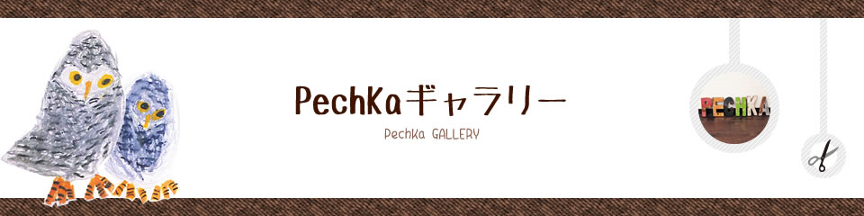 PechKaギャラリー詳細