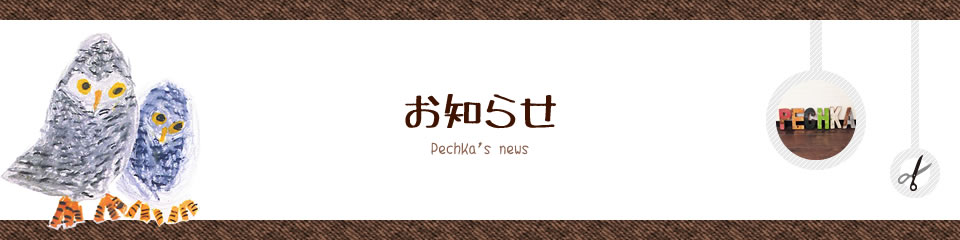 PechKaからのお知らせ