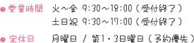 営業時間:火～金 9:30～18:00（受付終了） 土日祝 9:30～17:00（受付終了）/定休日:月曜日 / 第1・3日曜日（予約優先））