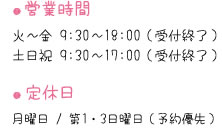 営業時間:火～金 9:30～18:00（受付終了） 土日祝 9:30～17:00（受付終了）/定休日:月曜日 / 第1・3日曜日（予約優先）